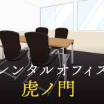 虎ノ門のレンタルオフィス - 事業を成功に導く