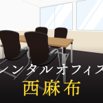 西麻布で事業を成功に導くレンタルオフィスの選び方