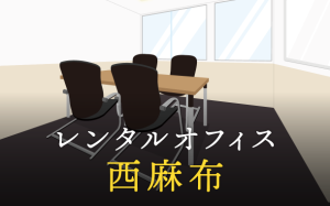 西麻布で事業を成功に導くレンタルオフィスの選び方