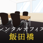 飯田橋のレンタルオフィスで仕事に集中できる拠点作り