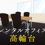 高輪台で事業を成功に導くレンタルオフィスの選び方