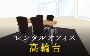 高輪台で事業を成功に導くレンタルオフィスの選び方