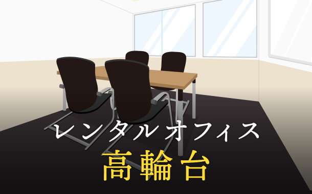 高輪台で事業を成功に導くレンタルオフィスの選び方