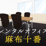 麻布十番のレンタルオフィスで仕事に集中できる拠点作り