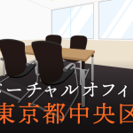 東京都中央区で利用したいおすすめバーチャルオフィスの特徴