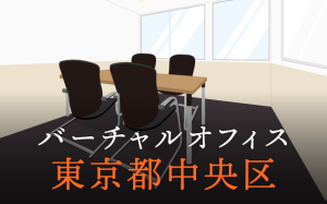 東京都中央区で利用したいおすすめバーチャルオフィスの特徴