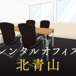 レンタルオフィスを北青山で探すならどこが良い？利用料金やサービス内容を徹底比較！