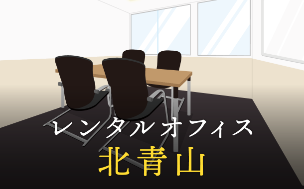 レンタルオフィスを北青山で探すならどこが良い？利用料金やサービス内容を徹底比較！