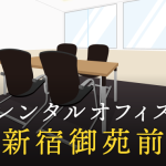 レンタルオフィスを新宿御苑前で探すならどこが良い？利用料金やサービス内容を徹底比較！