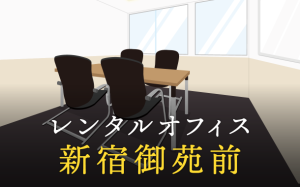 レンタルオフィスを新宿御苑前で探すならどこが良い？利用料金やサービス内容を徹底比較！