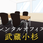 レンタルオフィスを武蔵小杉で探すならどこが良い？利用料金やサービス内容を徹底比較！