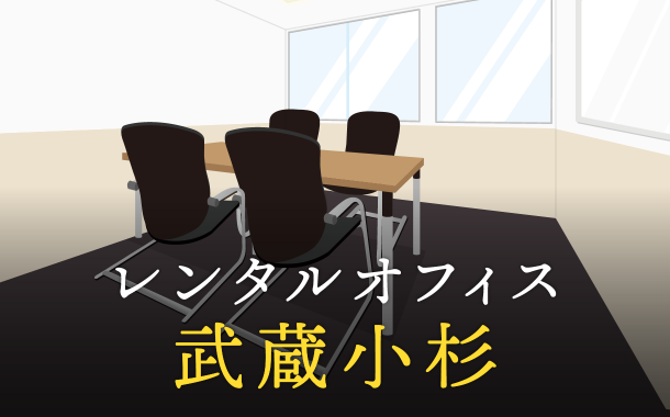 レンタルオフィスを武蔵小杉で探すならどこが良い？利用料金やサービス内容を徹底比較！