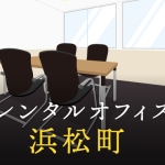 レンタルオフィス浜松町で最適なオフィス環境を手に入れる