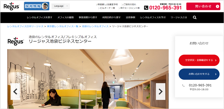 Regus（リージャス）池袋