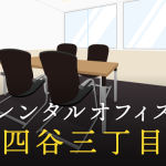 レンタルオフィスを四谷三丁目で探すならどこが良い？利用料金やサービス内容を徹底比較！