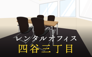 レンタルオフィスを四谷三丁目で探すならどこが良い？利用料金やサービス内容を徹底比較！