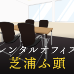 レンタルオフィスを芝浦ふ頭で探すならどこが良い？利用料金やサービス内容を徹底比較！