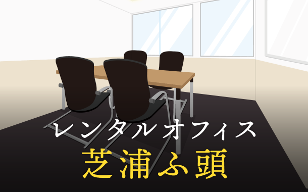 レンタルオフィスを芝浦ふ頭で探すならどこが良い？利用料金やサービス内容を徹底比較！