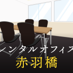 レンタルオフィスを赤羽橋で探すならどこが良い？利用料金やサービス内容を徹底比較！