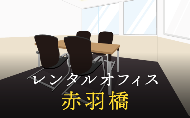 レンタルオフィスを赤羽橋で探すならどこが良い？利用料金やサービス内容を徹底比較！