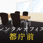 レンタルオフィスを都庁前で探すならどこが良い？利用料金やサービス内容を徹底比較！