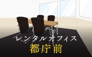 レンタルオフィスを都庁前で探すならどこが良い？利用料金やサービス内容を徹底比較！