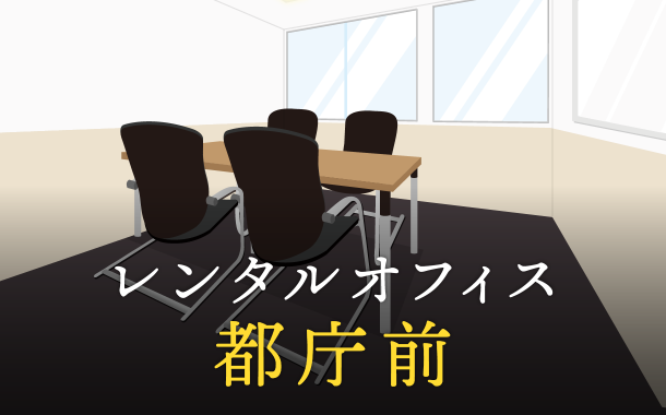 レンタルオフィスを都庁前で探すならどこが良い？利用料金やサービス内容を徹底比較！