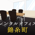 レンタルオフィスを錦糸町で探すならどこが良い？