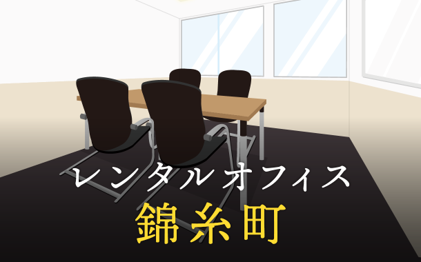 レンタルオフィスを錦糸町で探すならどこが良い？