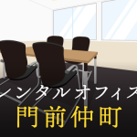 レンタルオフィスを門前仲町で探すならどこが良い？利用料金やサービス内容を徹底比較！