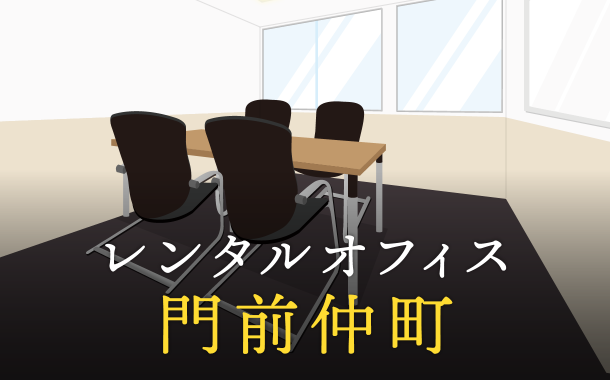 レンタルオフィスを門前仲町で探すならどこが良い？利用料金やサービス内容を徹底比較！