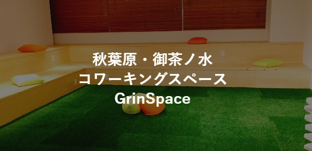 GrinSpace(グリンスペース)