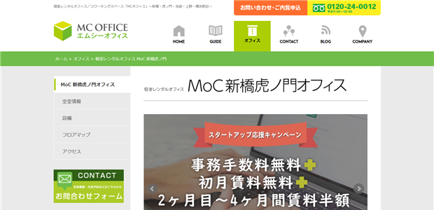 Moc新橋虎ノ門オフィス