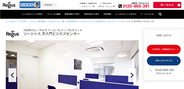 Regus（リージャス）芝大門ビジネスセンター