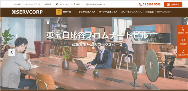 SERVCORP（サーブコープ）東宝日比谷プロムナードビル