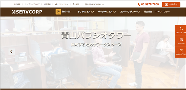 SERVCORP（サーブコープ）青山パラシオタワー