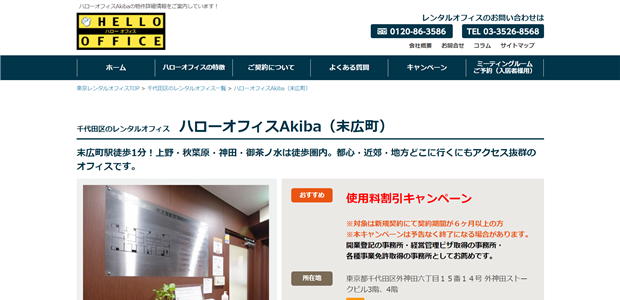 ハローオフィスAkiba（末広町）