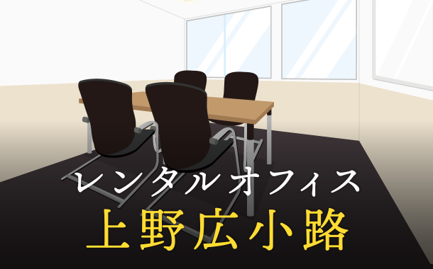 レンタルオフィスを上野広小路で探すならどこが良い？利用料金やサービス内容を徹底比較！