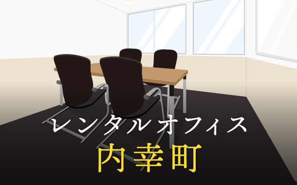 レンタルオフィスを内幸町で探すならどこが良い？利用料金やサービス内容を徹底比較！