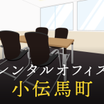 レンタルオフィスを小伝馬町で探すならどこが良い？