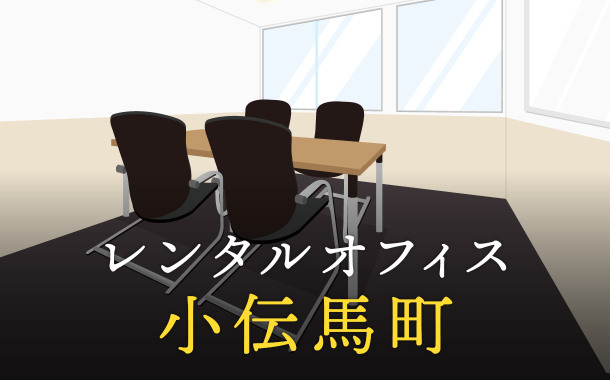 レンタルオフィスを小伝馬町で探すならどこが良い？