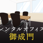 レンタルオフィスを御成門で探すならどこが良い？利用料金やサービス内容を徹底比較！