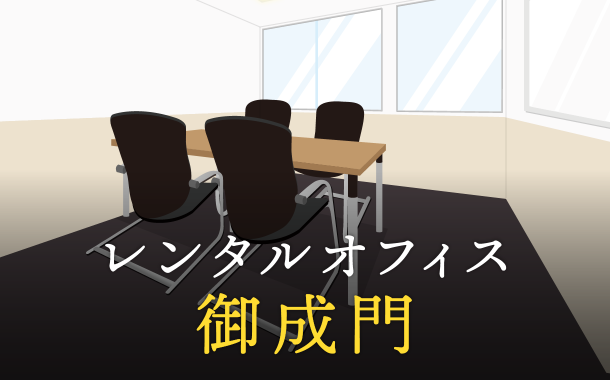 レンタルオフィスを御成門で探すならどこが良い？利用料金やサービス内容を徹底比較！