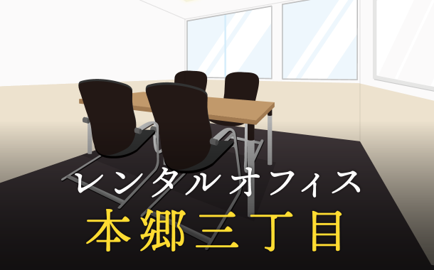 レンタルオフィスを本郷三丁目で探すならどこが良い？利用料金やサービス内容を徹底比較！