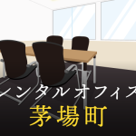 レンタルオフィスを茅場町で探すならどこが良い？