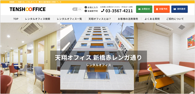天翔オフィス 新橋赤レンガ通り