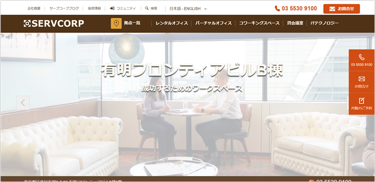SERVCORP（サーブコープ）有明フロンティアビルB棟