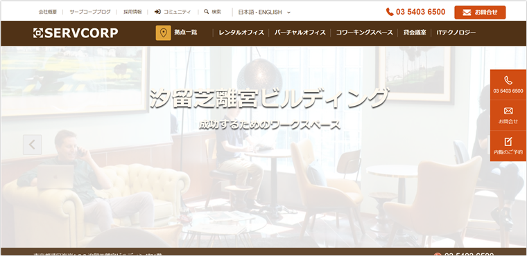 SERVCORP（サーブコープ）汐留芝離宮