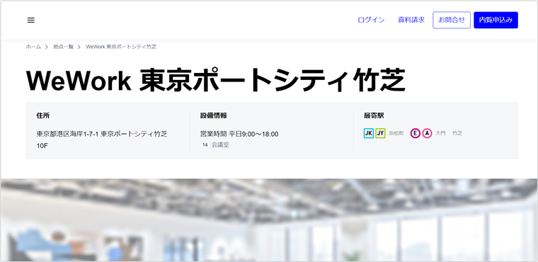 WeWork(ウィーワーク)東京ポートシティ竹芝