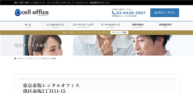 cell office（セルオフィス）赤坂